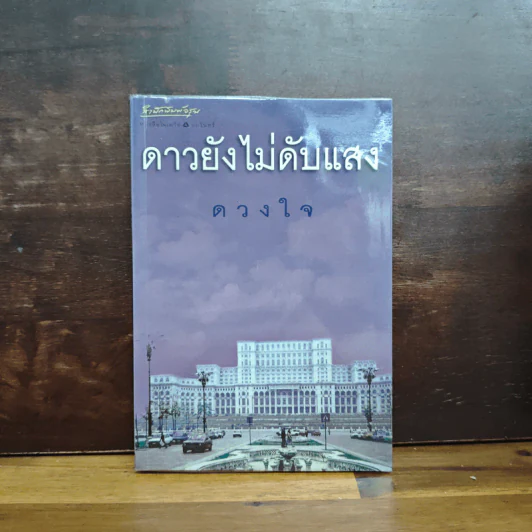 ดาวยังไม่ดับแสง - ดวงใจ รูปที่ 1