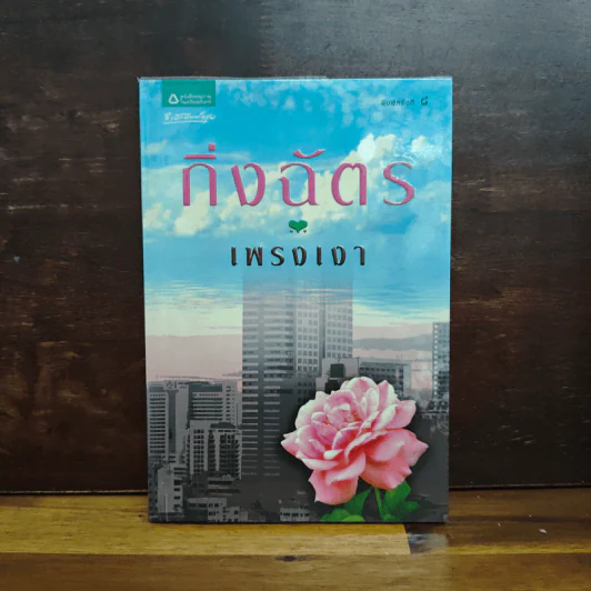 เพรงเงา - กิ่งฉัตร รูปที่ 1
