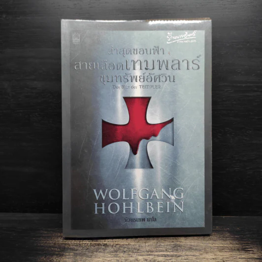 ล่าสุดขอบฟ้าสายเลือดเทมพลาร์ขุมทรัพย์อัศวิน - Wolfgang Hohlbein, บัวนรเทพ รูปที่ 1