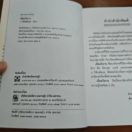 เยี่ยมวิมาน - ว.วินิจฉัยกุล รูปที่ 7