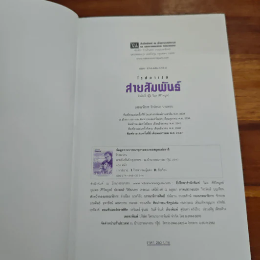 สายสัมพันธ์ - โรสลาเรน รูปที่ 7