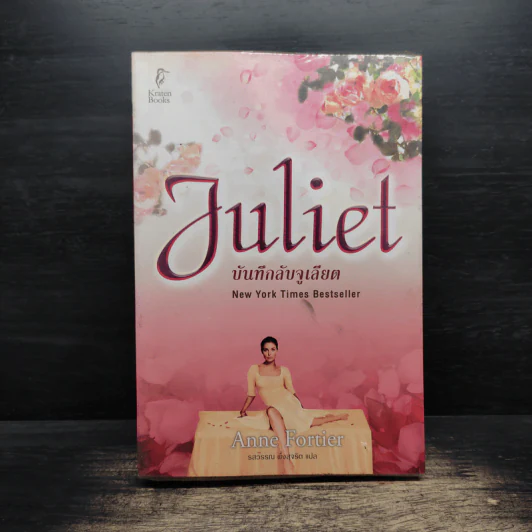 Juliet บันทึกลับจูเลียต - Anne Fortier รูปที่ 1