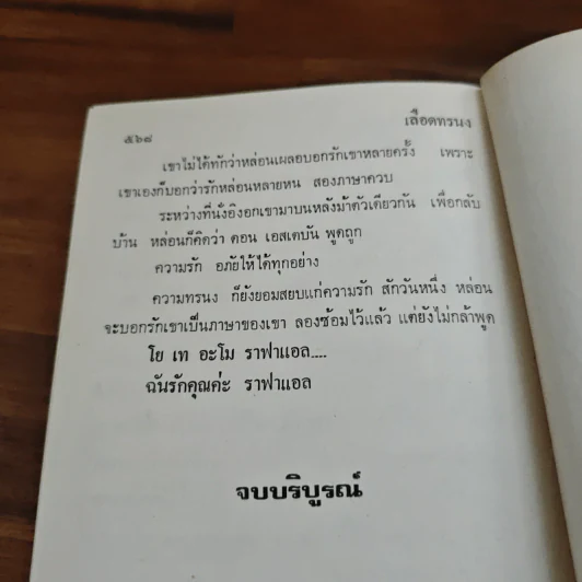 เลือดทรนง - จามรี พรรณชมพู รูปที่ 8