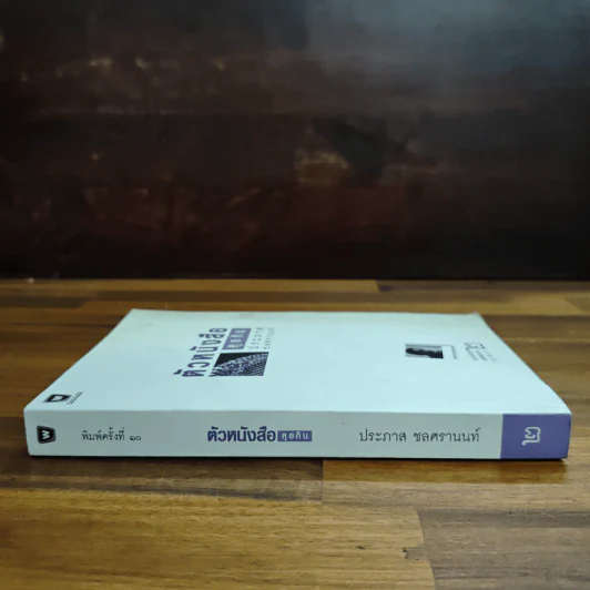 ตัวหนังสือคุยกัน - ประภาส ชลศรานนท์ รูปที่ 3