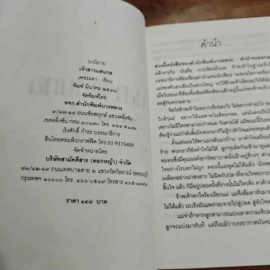 เจ้าสาวแสนกล - เพชรลดา รูปที่ 6
