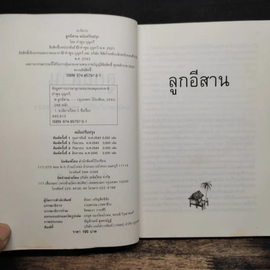 ลูกอีสาน (ฉบับปรับปรุง) - คำพูน บุญทวี รูปที่ 6