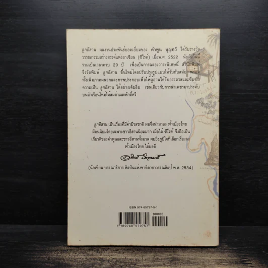 ลูกอีสาน (ฉบับปรับปรุง) - คำพูน บุญทวี รูปที่ 2