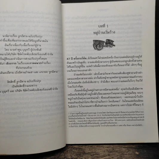 ลูกอีสาน (ฉบับปรับปรุง) - คำพูน บุญทวี รูปที่ 7