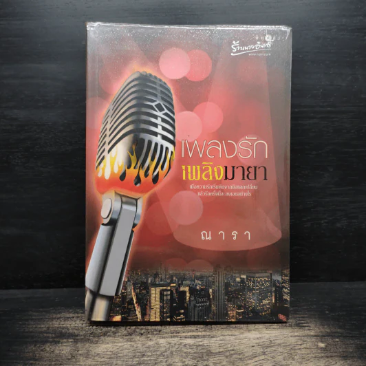 เพลงรักเพลิงมายา - ณารา รูปที่ 1