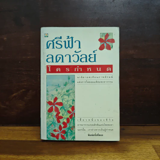 ใครกำหนด - ศรีฟ้า ลดาวัลย์ รูปที่ 1