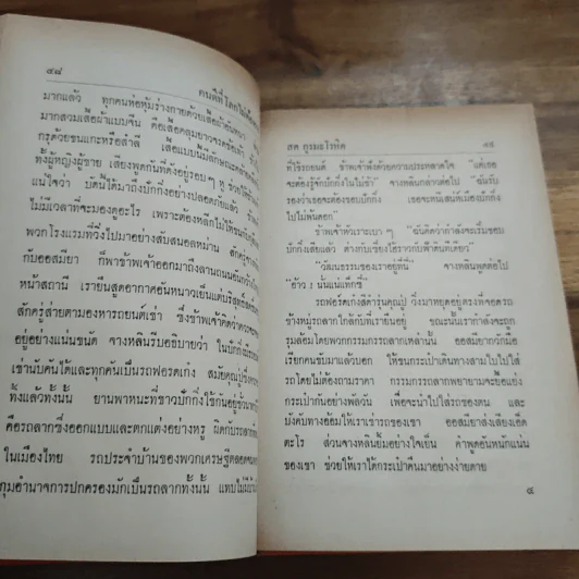 คนดีที่โลกไม่ต้องการ - สด กูรมะโรหิต รูปที่ 7