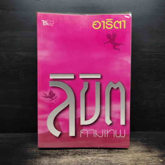 ลิขิตกามเทพ - อาริตา รูปที่ 1