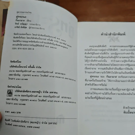 คู่ทระนง - กันยามาส รูปที่ 6