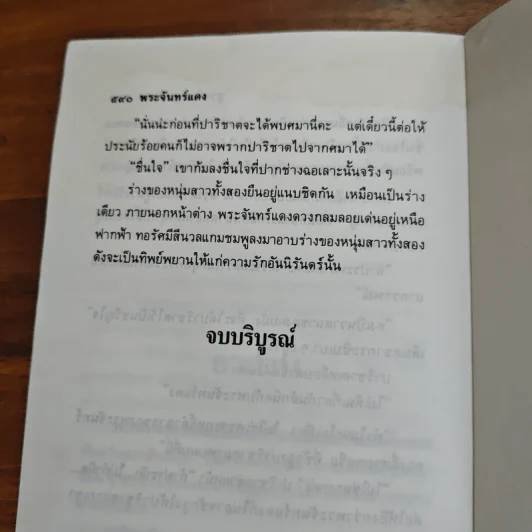 พระจันทร์แดง - ชูวงศ์ ฉายะจินดา รูปที่ 9