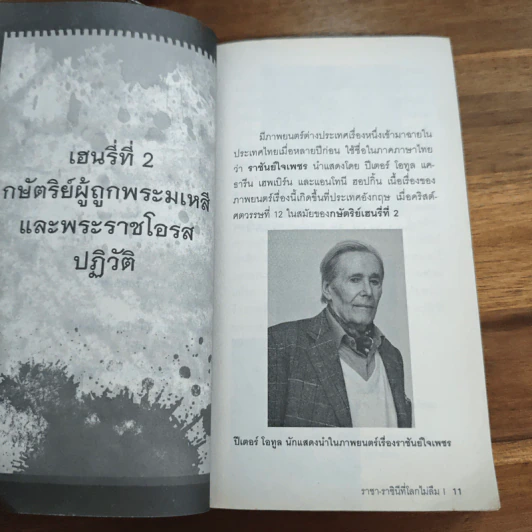 ราชา-ราชินี ที่โลกไม่ลืม รูปที่ 8