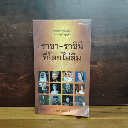 ราชา-ราชินี ที่โลกไม่ลืม รูปที่ 1
