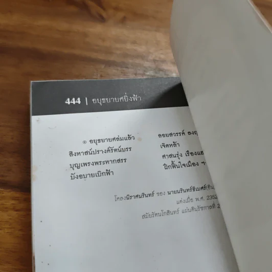 อยุธยายศยิ่งฟ้า - สุจิตต์ วงษ์เทศ รูปที่ 10