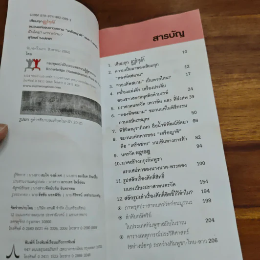 เสียมกุก กองทัพสยามที่ปราสาทนครวัด เป็นใคร?มาจากไหน? ไทย ลาว หรือข่า - จิตร ภูมิศักดิ์, ศรีศักร วัลลิโภดม รูปที่ 6