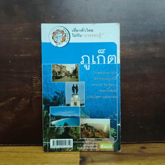ภูเก็ต เที่ยวทั่วไทยไปกับนายรอบรู้ รูปที่ 1
