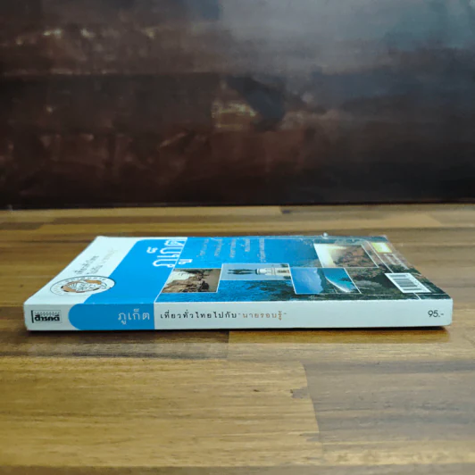 ภูเก็ต เที่ยวทั่วไทยไปกับนายรอบรู้ รูปที่ 3