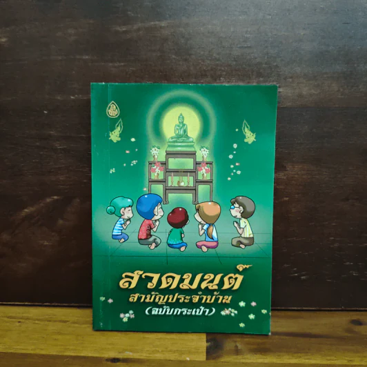 สวดมนต์สามัญประจำบ้าน รูปที่ 1