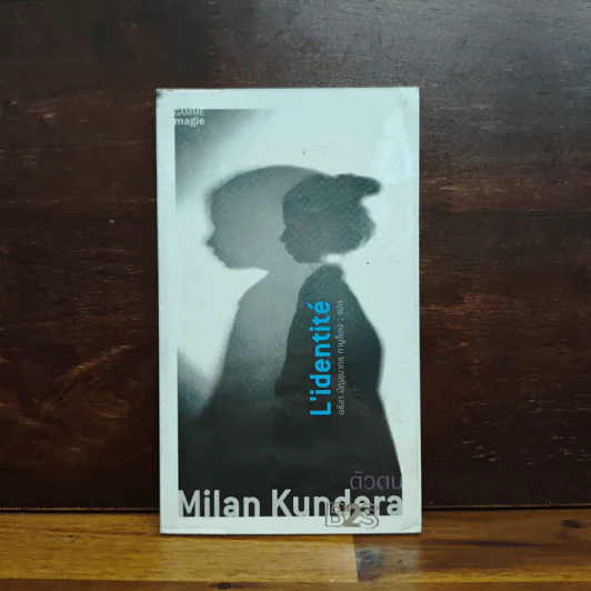ตัวตน L'identité - Milan Kundera รูปที่ 1