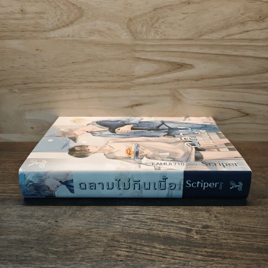 นิยายวาย ฉลามไม่กินเนื้อ - Scriper รูปที่ 2