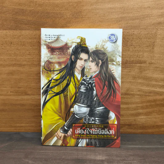 เคียงใจใต้บัลลังก์ - Lu Guang รูปที่ 1