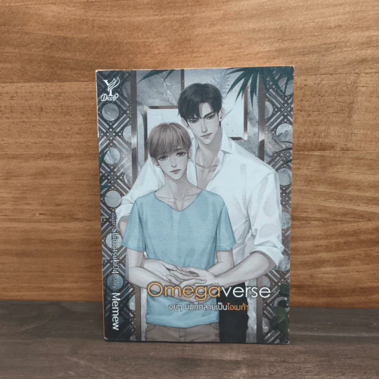 Omegaverse อยู่ๆผมก็กลายเป็นโอเมก้า - Memew รูปที่ 1