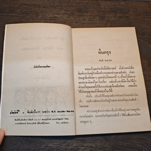 ตื่นกรุง - ป.อินทรปาลิต รูปที่ 6