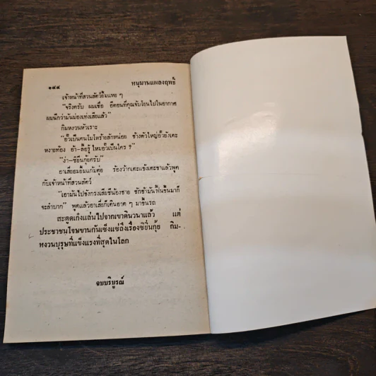 หนุมานแผลงฤทธิ์ - พล นิกร กิมหงวน, ป.อินทรปาลิต รูปที่ 8