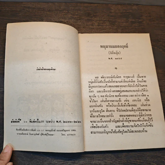 หนุมานแผลงฤทธิ์ - พล นิกร กิมหงวน, ป.อินทรปาลิต รูปที่ 6