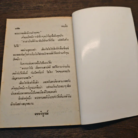 ดงเสือ พล นิกร กิมหงวน - ป.อินทรปาลิต รูปที่ 8