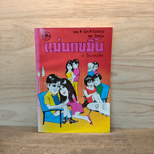 แม่นกขมิ้น - ป.อินทรปาลิต รูปที่ 1