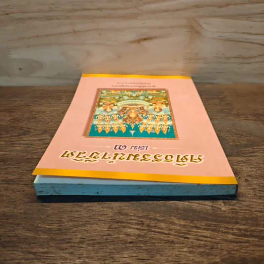 คติธรรมนำชีวิต เล่ม 3 - พระพิพิธธรรมสุนทร รูปที่ 4