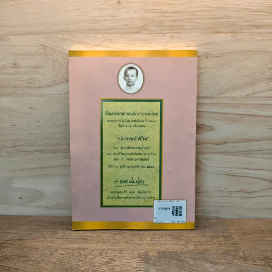 คติธรรมนำชีวิต เล่ม 3 - พระพิพิธธรรมสุนทร รูปที่ 5