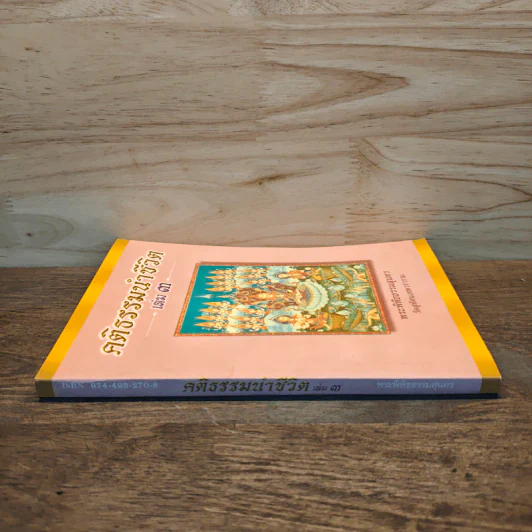 คติธรรมนำชีวิต เล่ม 3 - พระพิพิธธรรมสุนทร รูปที่ 2