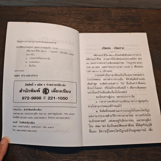 คติธรรมนำชีวิต เล่ม 3 - พระพิพิธธรรมสุนทร รูปที่ 6