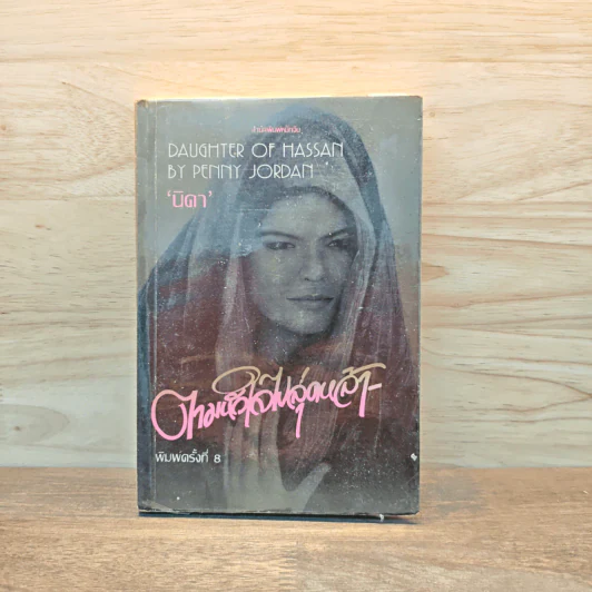 ตามหัวใจไปสุดหล้า - Penny Jordan, นิดา รูปที่ 1
