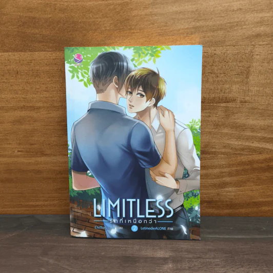 Limitless รักที่เหนือกว่า เล่ม 2 - Chiffon_cake รูปที่ 1