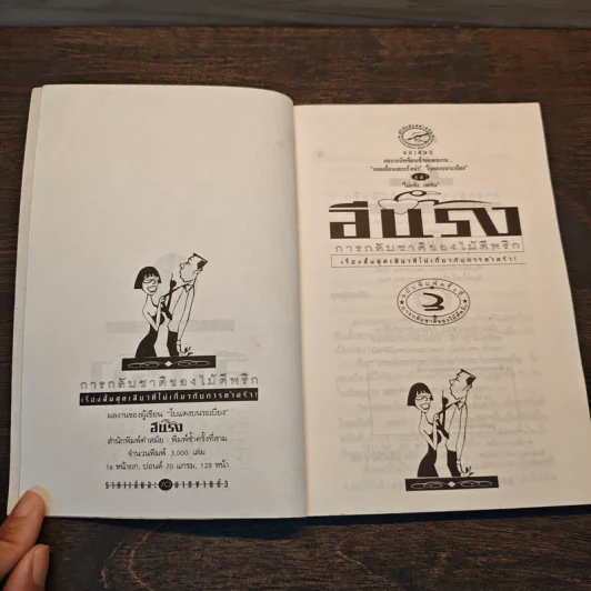 การกลับชาติของไม้ตีพริก - อีแร้ง รูปที่ 6