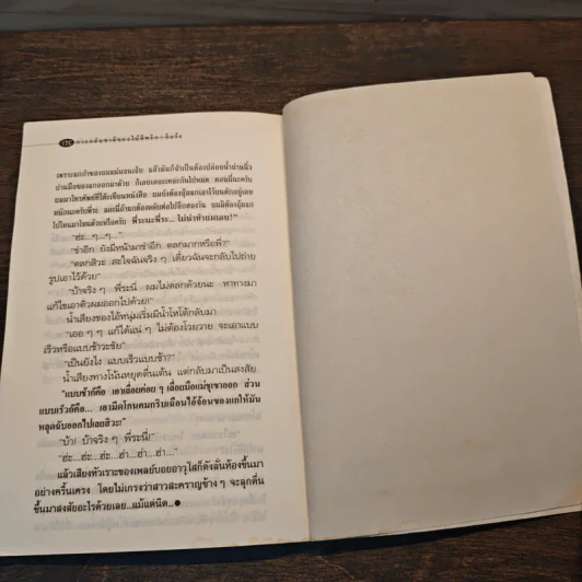 การกลับชาติของไม้ตีพริก - อีแร้ง รูปที่ 9