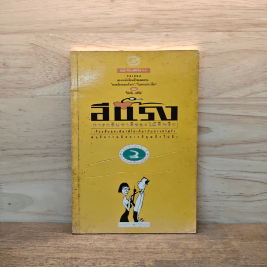 การกลับชาติของไม้ตีพริก - อีแร้ง รูปที่ 1