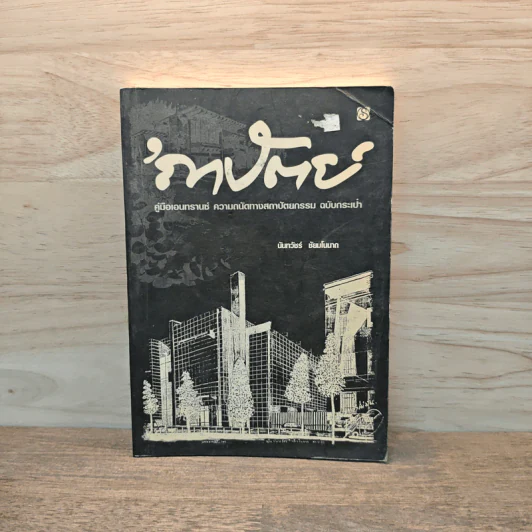 ถาปัตย์ - นันทวัชร์ ชัยมโนนาถ รูปที่ 1