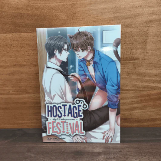 Hostage Festival ผู้คุมตัวร้ายกับคุณชายเชลย - zowie_blackpearl รูปที่ 1