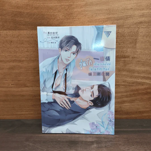 วุ่นรัก เจ้านายคนใหม่วันไนท์สแตนด์ - Hei Bai Jian Yao รูปที่ 1