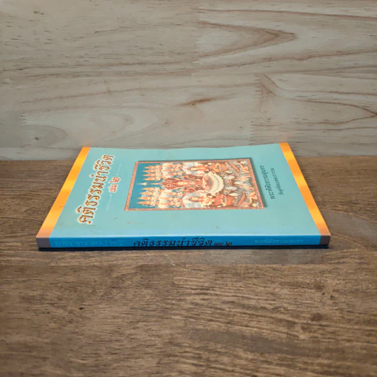 คติธรรมนำชีวิต เล่ม 2 - พระพิพิธธรรมสุนทร รูปที่ 2