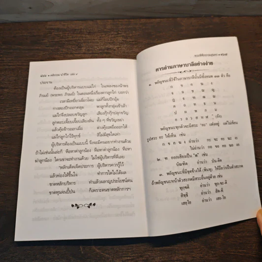 คติธรรมนำชีวิต เล่ม 4 - พระพิพิธธรรมสุนทร รูปที่ 9