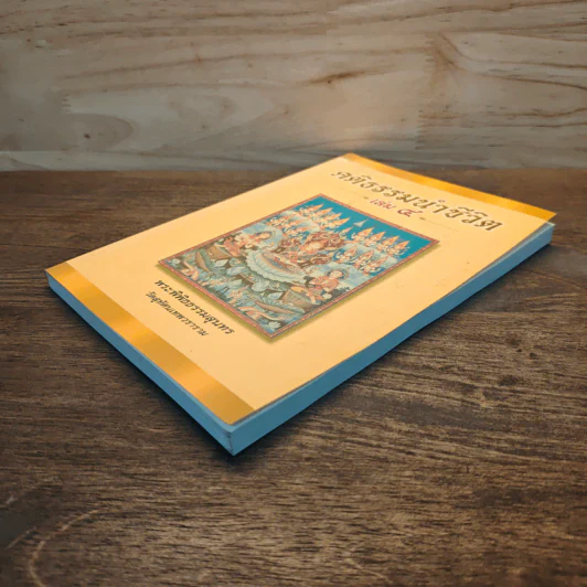 คติธรรมนำชีวิต เล่ม 4 - พระพิพิธธรรมสุนทร รูปที่ 3