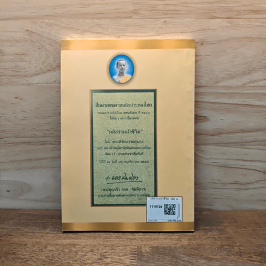 คติธรรมนำชีวิต เล่ม 4 - พระพิพิธธรรมสุนทร รูปที่ 5